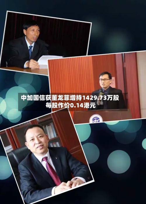 中加国信获董龙菲增持1429.73万股 每股作价0.14港元-第1张图片