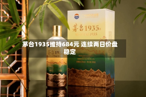 茅台1935维持684元 连续两日价盘稳定-第3张图片