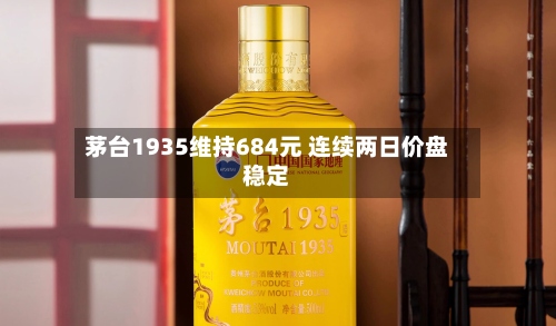 茅台1935维持684元 连续两日价盘稳定