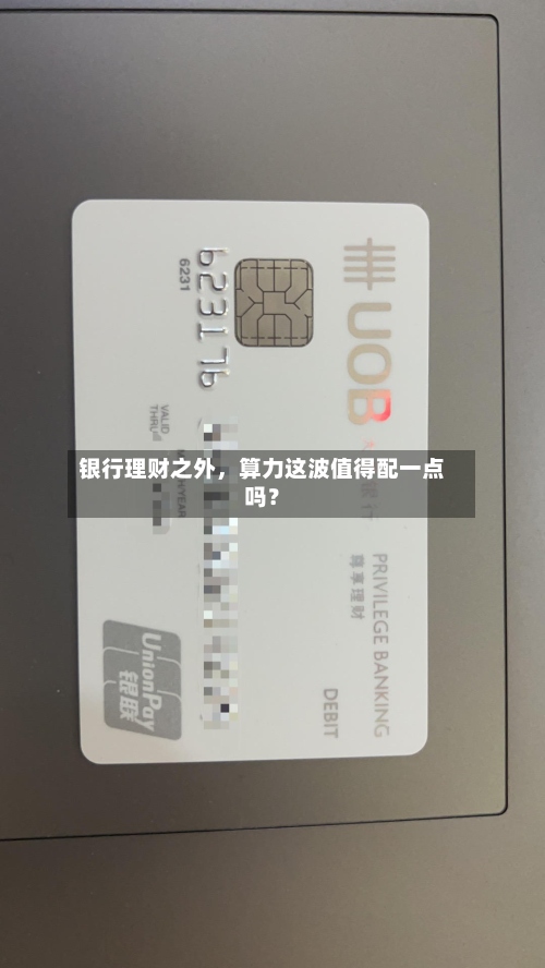 银行理财之外，算力这波值得配一点吗？
