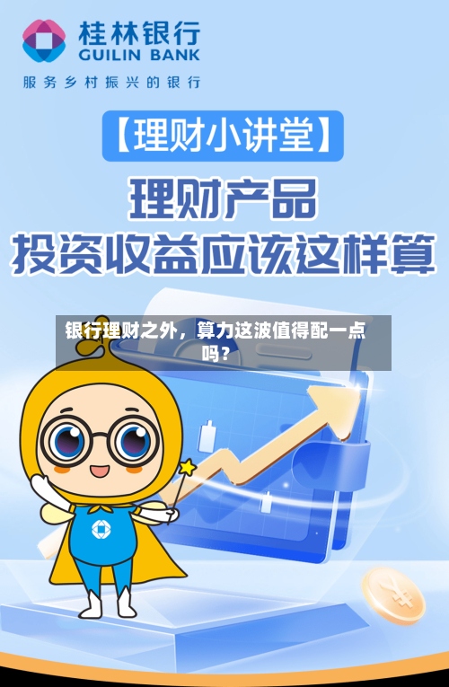 银行理财之外，算力这波值得配一点吗？-第2张图片