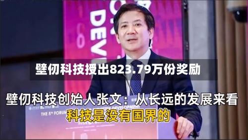 壁仞科技授出823.79万份奖励-第1张图片