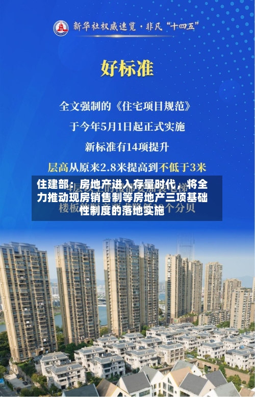 住建部：房地产进入存量时代，将全力推动现房销售制等房地产三项基础性制度的落地实施