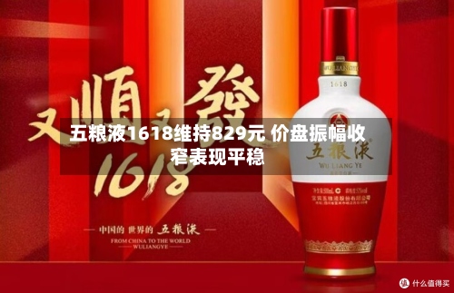 五粮液1618维持829元 价盘振幅收窄表现平稳-第2张图片