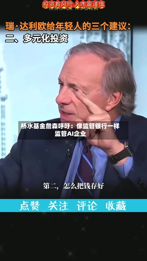 桥水基金詹森呼吁:像监管银行一样监管AI企业-第2张图片