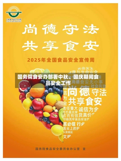 国务院食安办部署中秋	、国庆期间食品安全工作-第2张图片