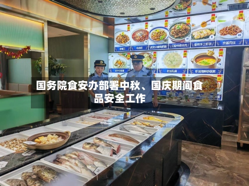国务院食安办部署中秋、国庆期间食品安全工作