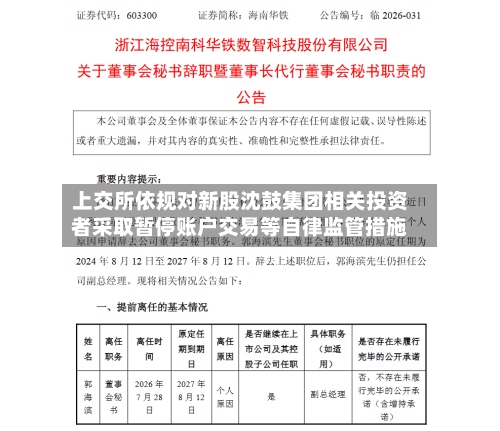 上交所依规对新股沈鼓集团相关投资者采取暂停账户交易等自律监管措施-第1张图片