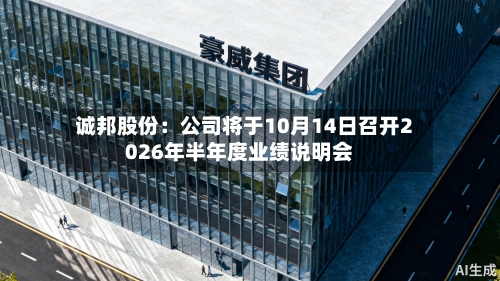 诚邦股份：公司将于10月14日召开2026年半年度业绩说明会