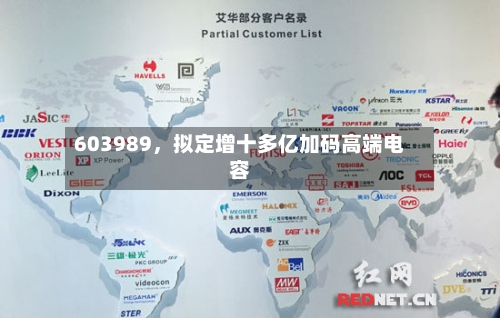603989	，拟定增十多亿加码高端电容-第3张图片