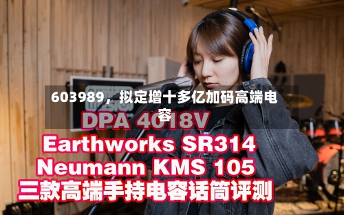 603989，拟定增十多亿加码高端电容-第2张图片