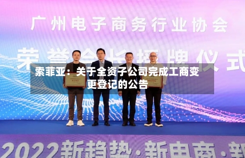 索菲亚：关于全资子公司完成工商变更登记的公告