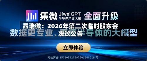 昂瑞微：2026年第二次临时股东会决议公告