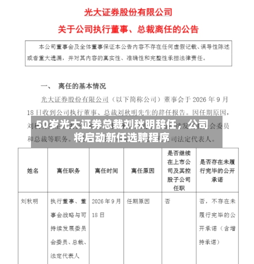 50岁光大证券总裁刘秋明辞任，公司将启动新任选聘程序-第2张图片