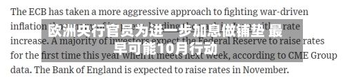 欧洲央行官员为进一步加息做铺垫 最早可能10月行动-第3张图片