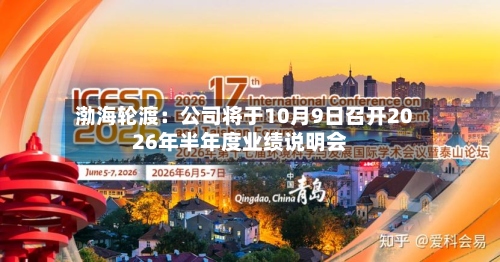 渤海轮渡：公司将于10月9日召开2026年半年度业绩说明会