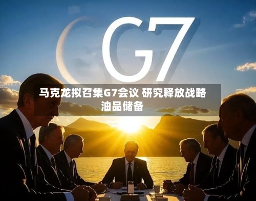 马克龙拟召集G7会议 研究释放战略油品储备-第3张图片