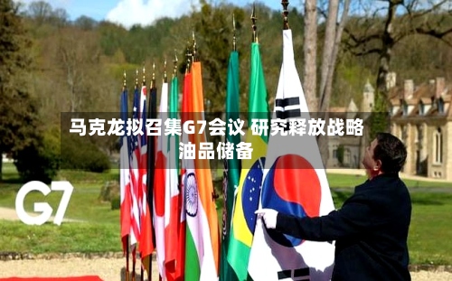 马克龙拟召集G7会议 研究释放战略油品储备