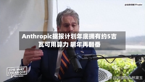 Anthropic据报计划年底拥有约5吉瓦可用算力 明年再翻番-第2张图片