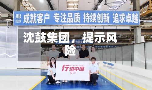 沈鼓集团	，提示风险-第3张图片