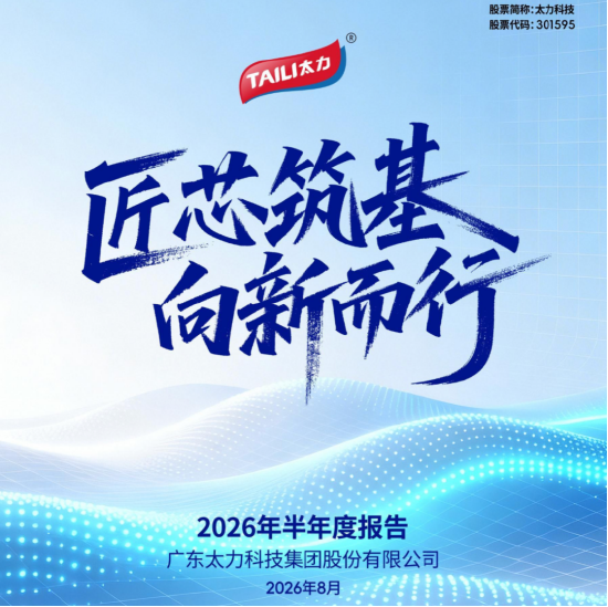 太力科技上半年营收毛利双增长	，C端收入增37.59%，B端业务与三大材料布局持续升级