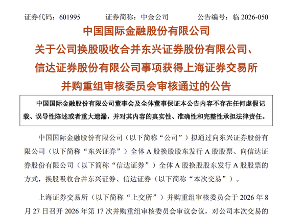 中金公司“三合一”并购	，过会