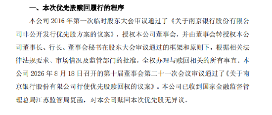 南京银行：拟赎回优先股 “南银优2”9月4日起停牌
