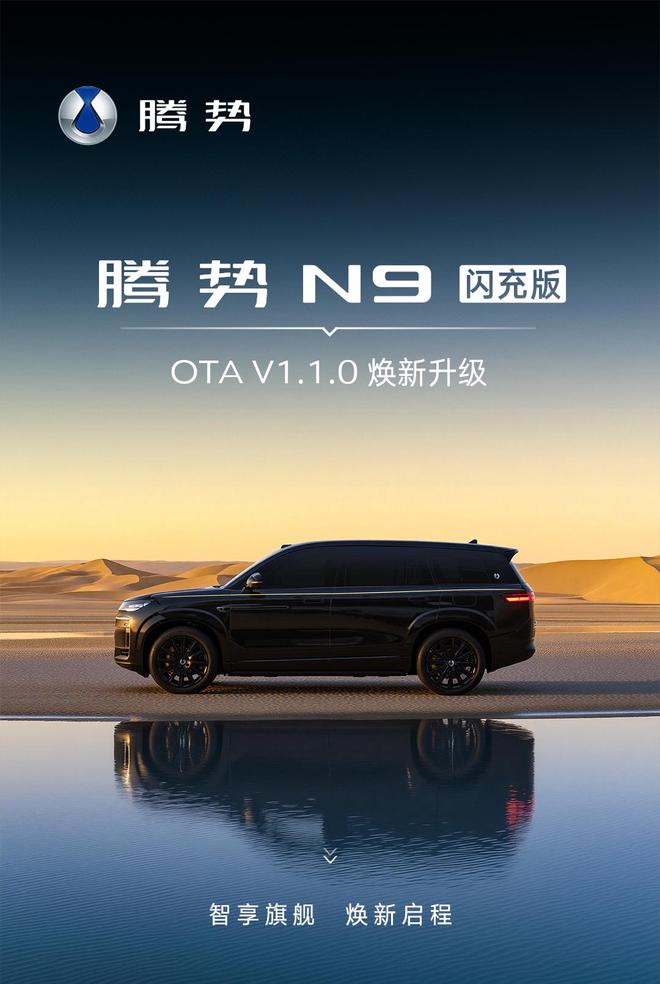 比亚迪腾势N9闪充版OTA推送V1.1.0版：新增海信、TCL接入