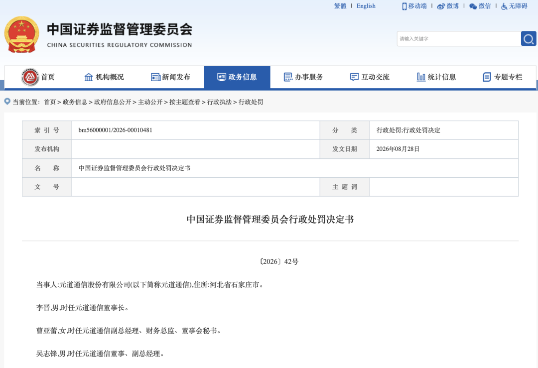 2.388亿元！证监会开出天价罚单，301139欺诈发行坐实，濒临退市！