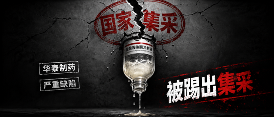 华泰制药“救命药”存致命缺陷	，被踢出国家集采