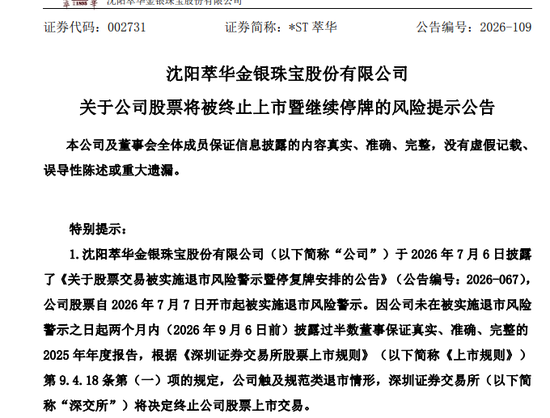 002731	，将被退市！年报、半年报全部逾期未披露