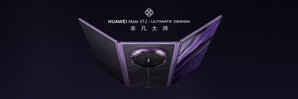 三折叠换一种打开方式：华为Mate XT 2 非凡大师为何选择“展翼	”