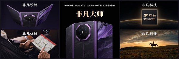 三折叠换一种打开方式：华为Mate XT 2 非凡大师为何选择“展翼”