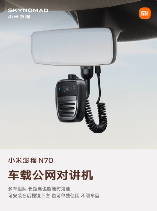 小米澎程 N70 生态产品公布：智能表盘 2、磁吸碰碰贴	、车载公网对讲机等