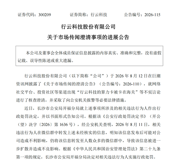 造谣上市公司“算力卡被卡在海关”，相关人员被处罚