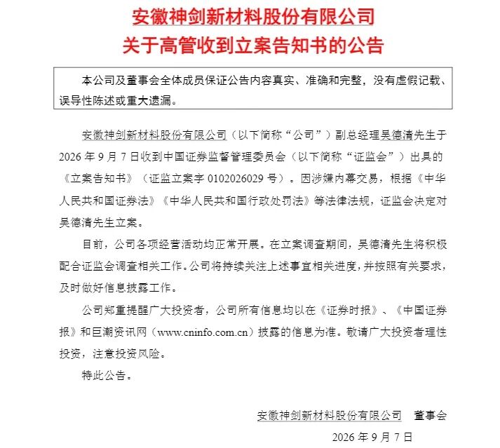 002361，副总经理被证监会立案调查
