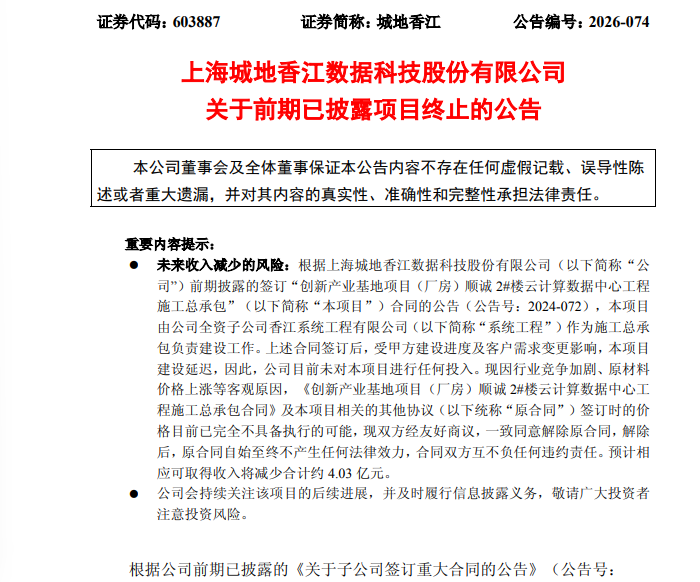 突发！603887	，超4亿元数据中心重大合同终止！