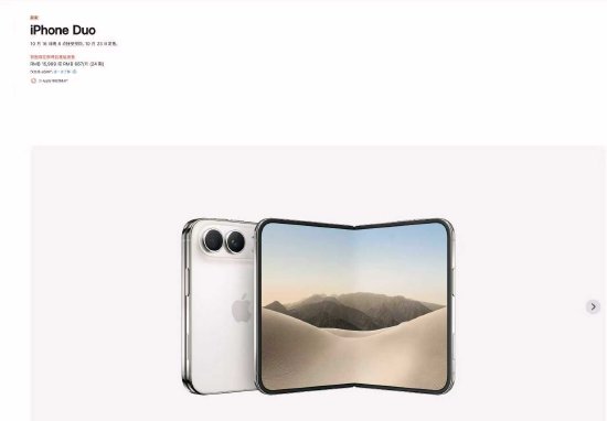 苹果折叠屏手机iPhone Duo国行售价15999元起	，10月16日开启预购