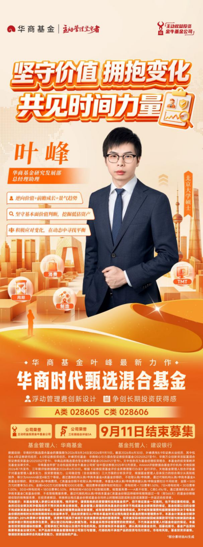 华商基金叶峰：秉持长期视角 优选“持续竞争力+高内在价值”公司