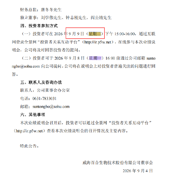百合股份业绩说明会公告现“星期乌龙	”：9月9日实际是星期三，公告写成星期二