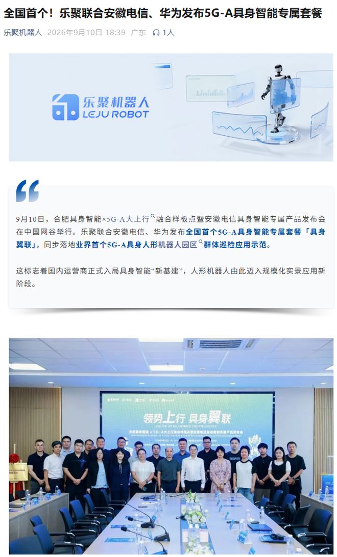 全国首个，乐聚联合安徽电信	、华为发布5G-A具身智能专属套餐