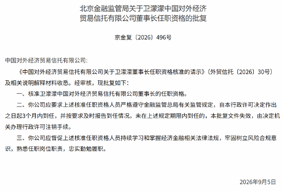 卫濛濛获批担任中国外贸信托董事长