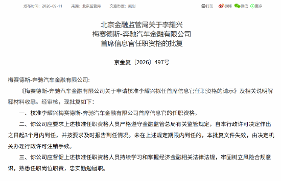 李耀兴获批担任奔驰汽车金融首席信息官