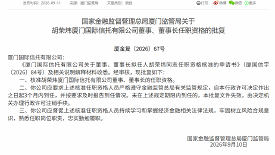 胡荣炜获批担任厦门国际信托董事、董事长