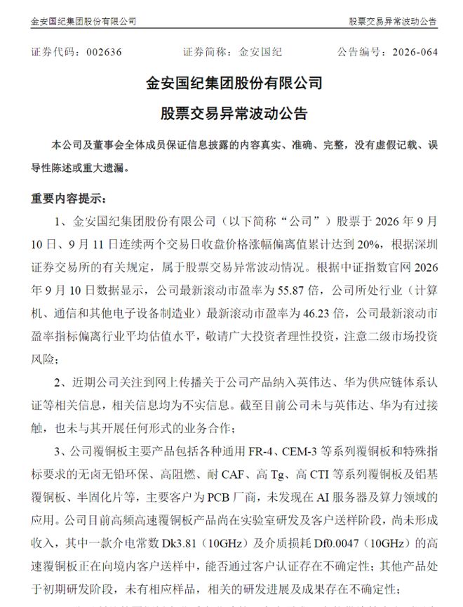 2只PCB大牛股澄清供货英伟达传闻