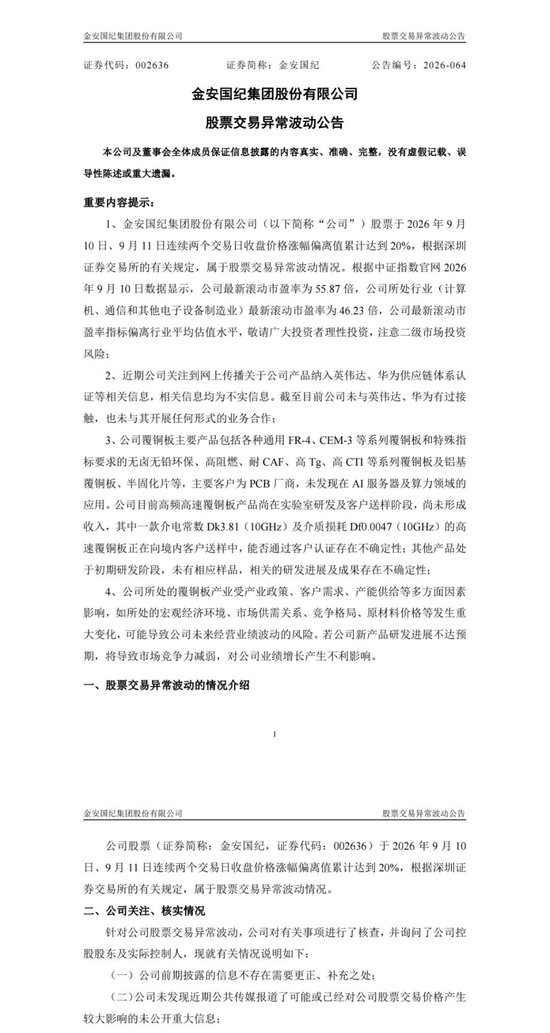 CCL龙头公司金安国纪澄清：未与英伟达	、华为接触