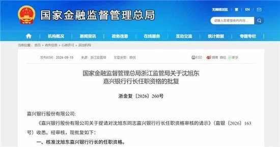 嘉兴银行“新帅”揭晓，沈旭东获批出任行长