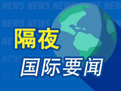 9月16日隔夜要闻：美股三大指数收跌 沙特供应风险推升油价 金价震荡 市场关注联储决议