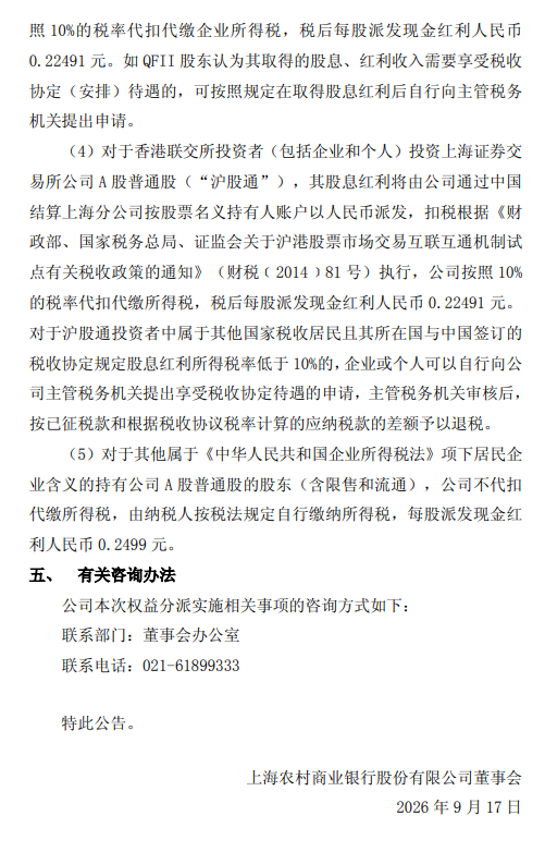 沪农商行：拟于9月24日实施2026年半年度权益分派