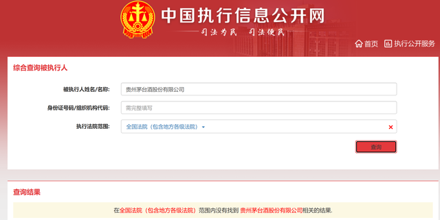 被执行158万元？贵州茅台：系第三方公司内部合同纠纷	，法院认定公司不承担任何责任
